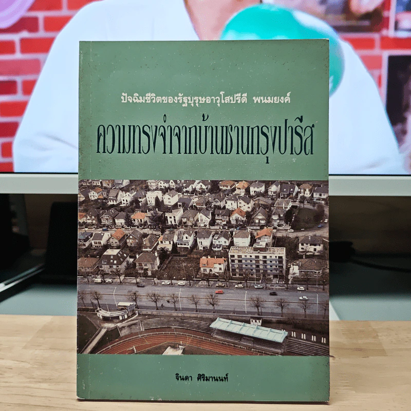ปัจฉิมชีวิตของรัผฐบุรุษอาวุโสปรีดี พนมยงค์ ความทรงจำจากบ้านชานกรุงปารีส - จินดา ศิริมานนท์ รูปที่ 1