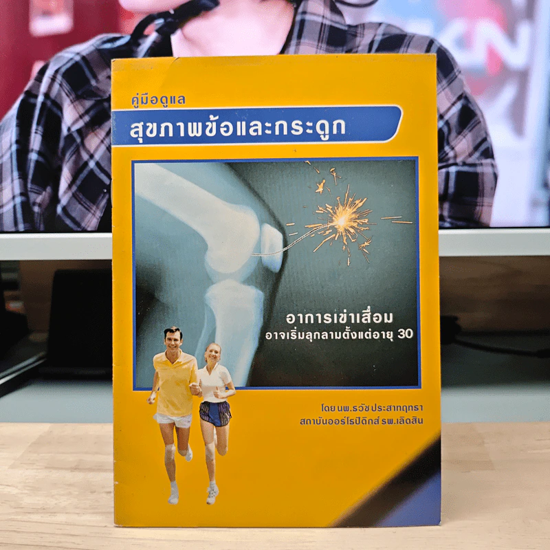 คู่มือดูแลสุขภาพข้อและกระดูก - นพ.ธวัช ประสาทฤทธา รูปที่ 1
