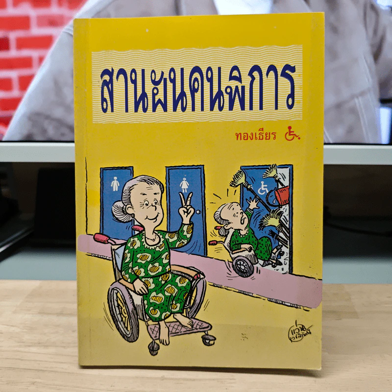 สานฝันคนพิการ รูปที่ 1