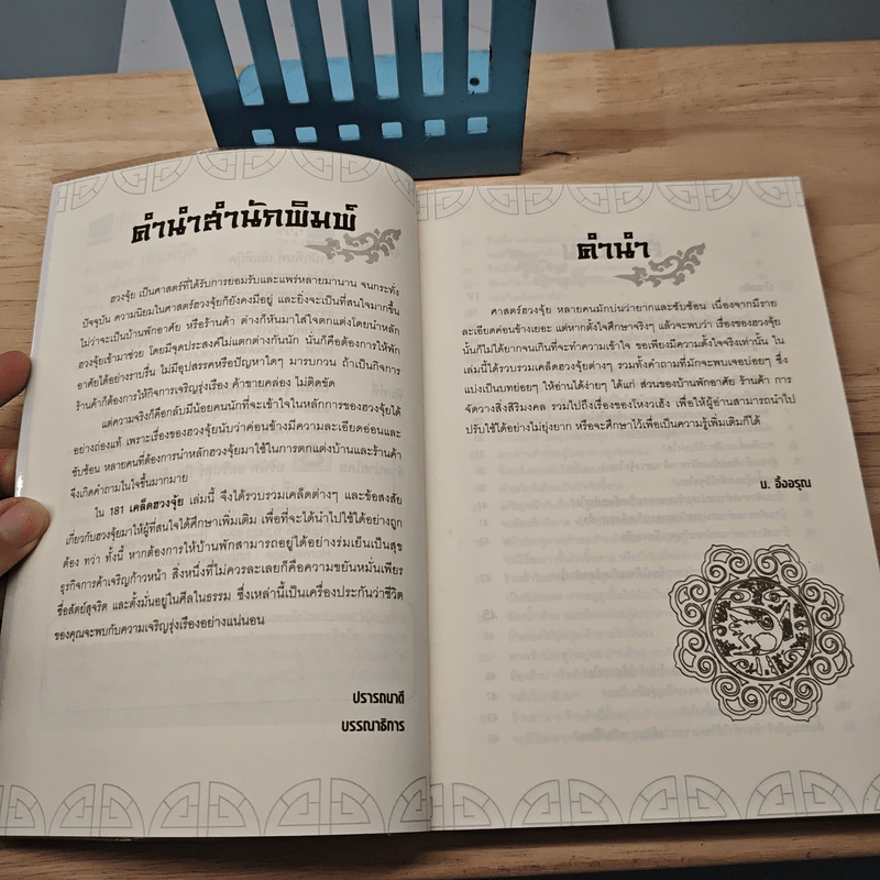 181 เคล็ดฮวงจุ้ย - ม.อึ้งอรุณ รูปที่ 7