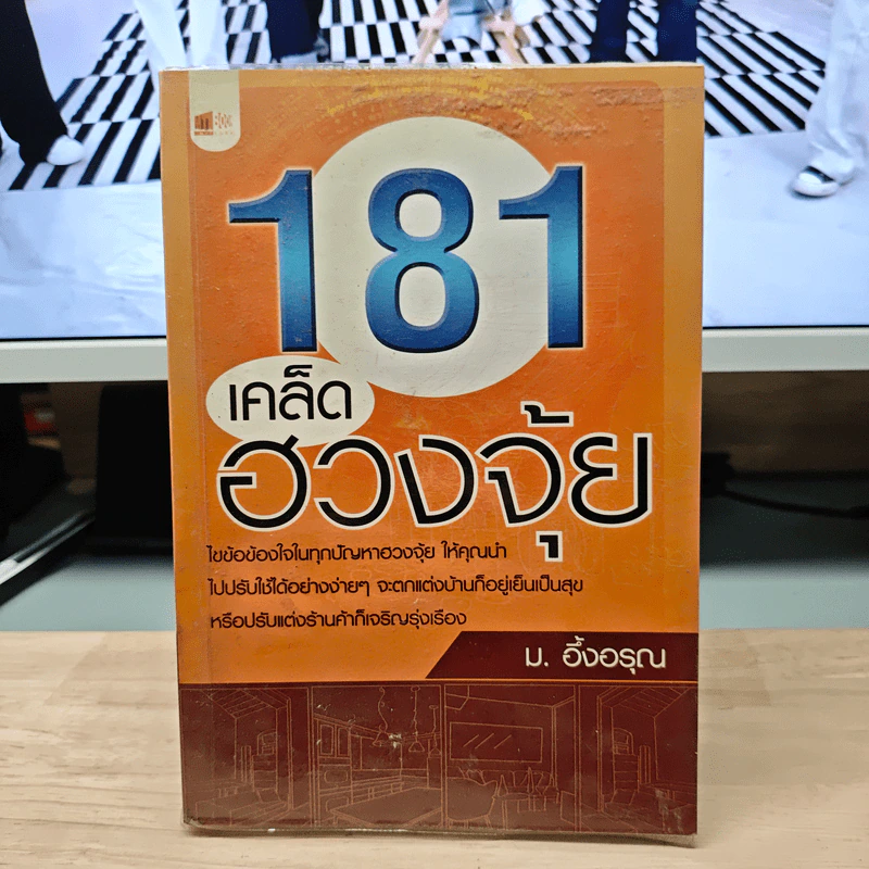 181 เคล็ดฮวงจุ้ย - ม.อึ้งอรุณ รูปที่ 1
