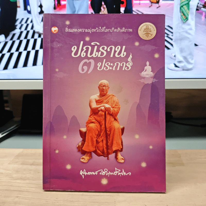 ปณิธาน 3 ประการ - พุทธทาสภิกขุ รูปที่ 1