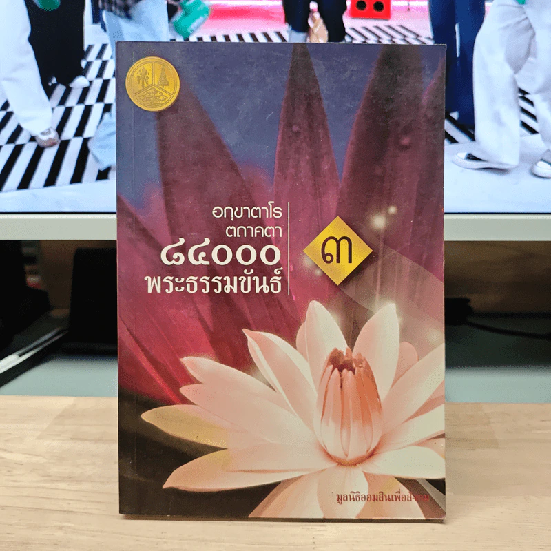 อกฺขาตาโร ตถาคตา 84000 พระธรรมขันธ์ เล่ม 3 รูปที่ 1