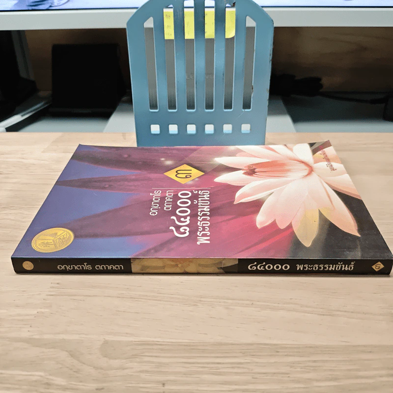 อกฺขาตาโร ตถาคตา 84000 พระธรรมขันธ์ เล่ม 3 รูปที่ 2