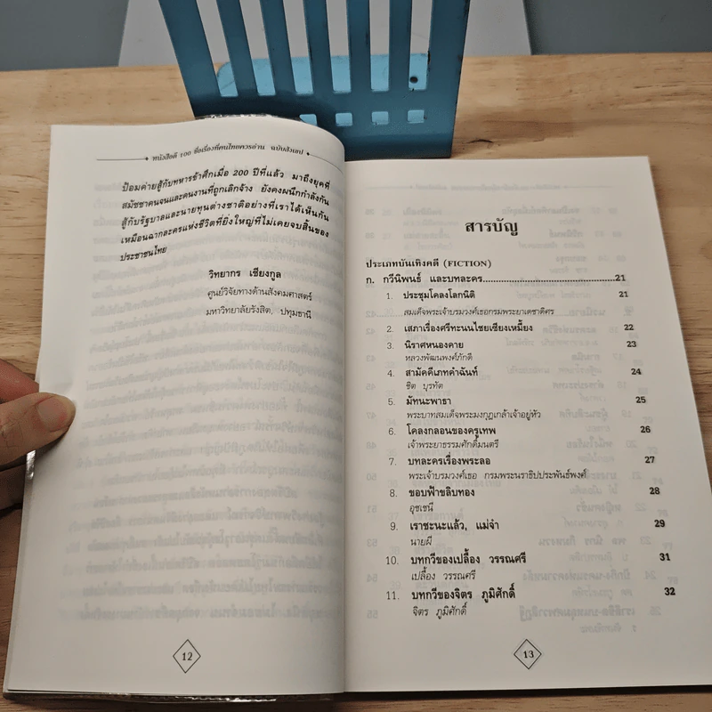 หนังสือดี 100 ชื่อเรื่อง ที่คนไทยควรอ่าน ฉบับสังเขป - วิทยากร เชียงกูล รูปที่ 7