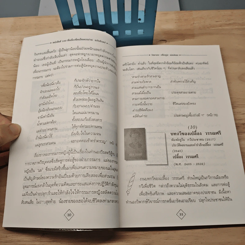 หนังสือดี 100 ชื่อเรื่อง ที่คนไทยควรอ่าน ฉบับสังเขป - วิทยากร เชียงกูล รูปที่ 9