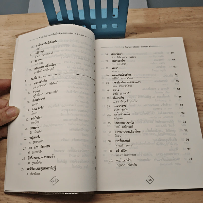 หนังสือดี 100 ชื่อเรื่อง ที่คนไทยควรอ่าน ฉบับสังเขป - วิทยากร เชียงกูล รูปที่ 8