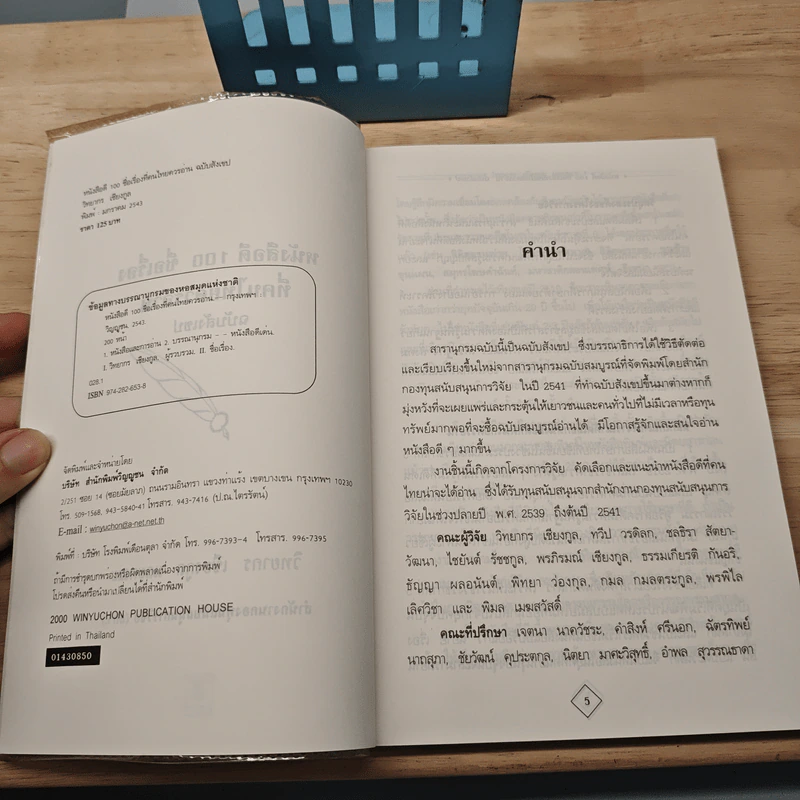 หนังสือดี 100 ชื่อเรื่อง ที่คนไทยควรอ่าน ฉบับสังเขป - วิทยากร เชียงกูล รูปที่ 6