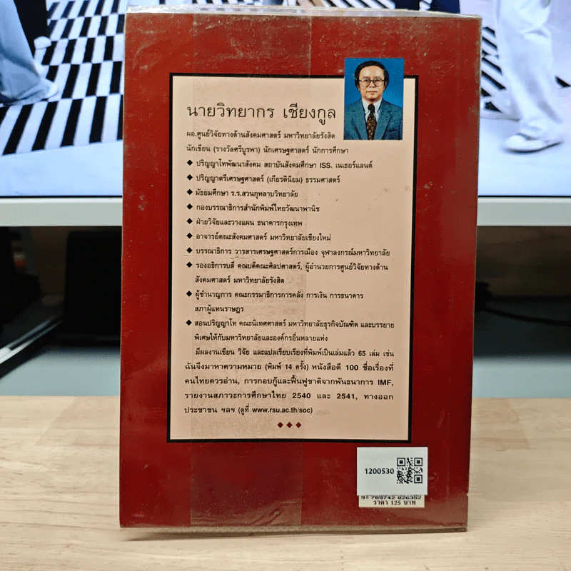 หนังสือดี 100 ชื่อเรื่อง ที่คนไทยควรอ่าน ฉบับสังเขป - วิทยากร เชียงกูล รูปที่ 5