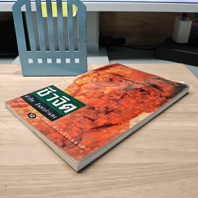 ชีวจิต ชีวิตอย่างเข้าใจธรรมชาติ - ดร.สาทิส อินทรกำแหง รูปที่ 3