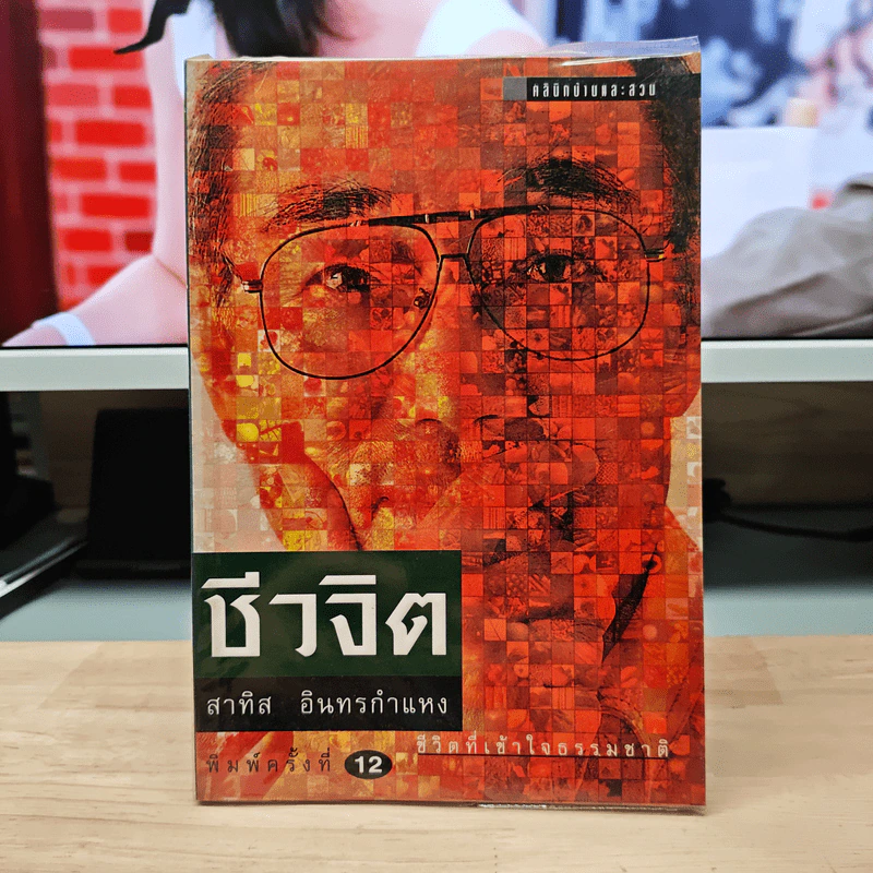 ชีวจิต ชีวิตอย่างเข้าใจธรรมชาติ - ดร.สาทิส อินทรกำแหง รูปที่ 1