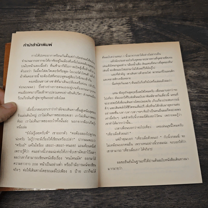 นั่งรถไฟไปตู้เย็น - นิ้วกลม รูปที่ 7