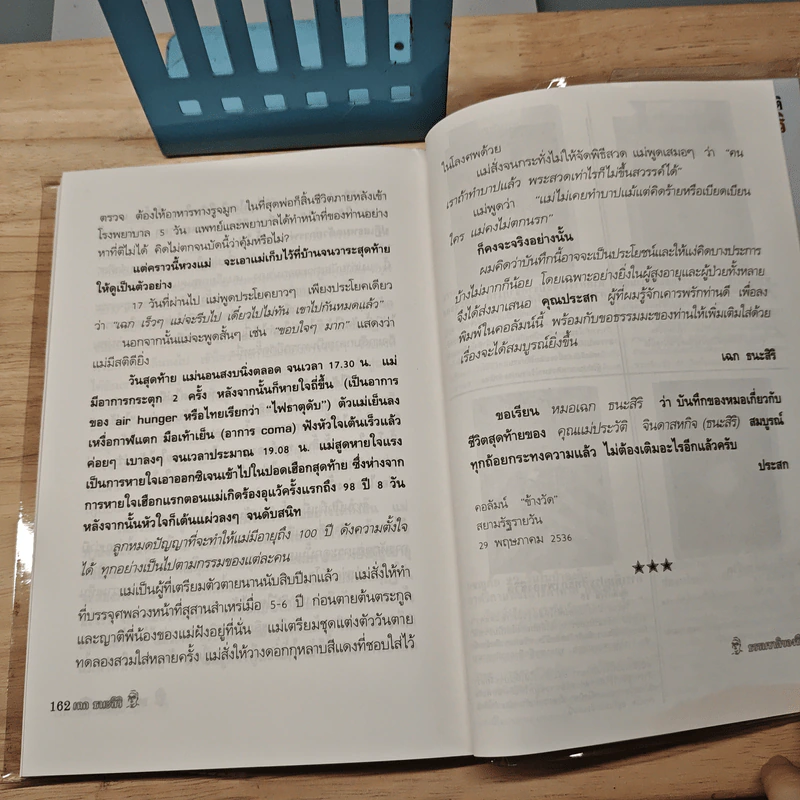 ธรรมชาติชีวิต ของ เฉก ธนะสิริ เป้าหมาย 120 ปี รูปที่ 9