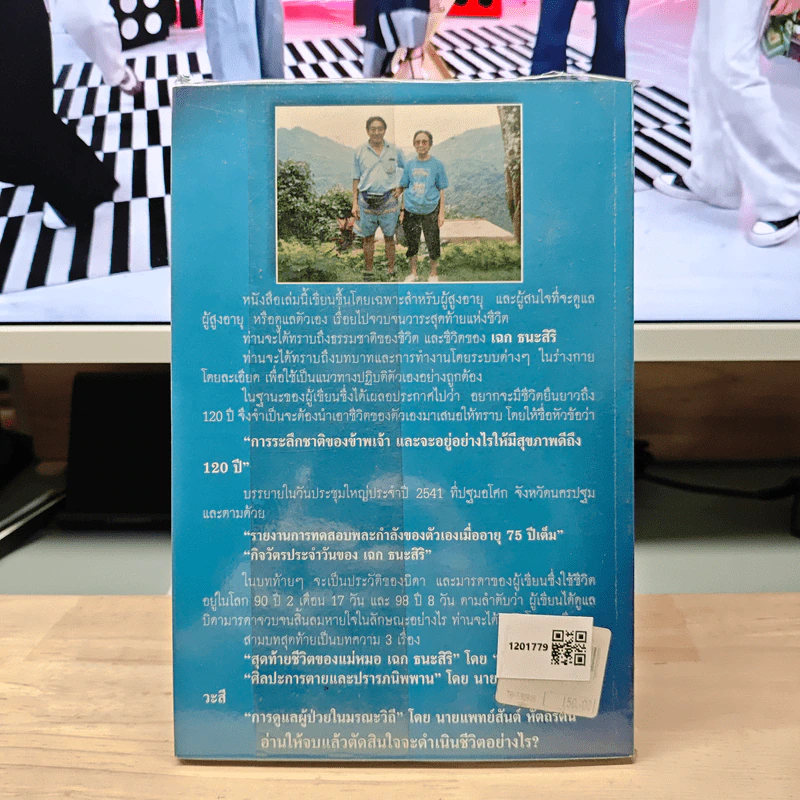 ธรรมชาติชีวิต ของ เฉก ธนะสิริ เป้าหมาย 120 ปี รูปที่ 5