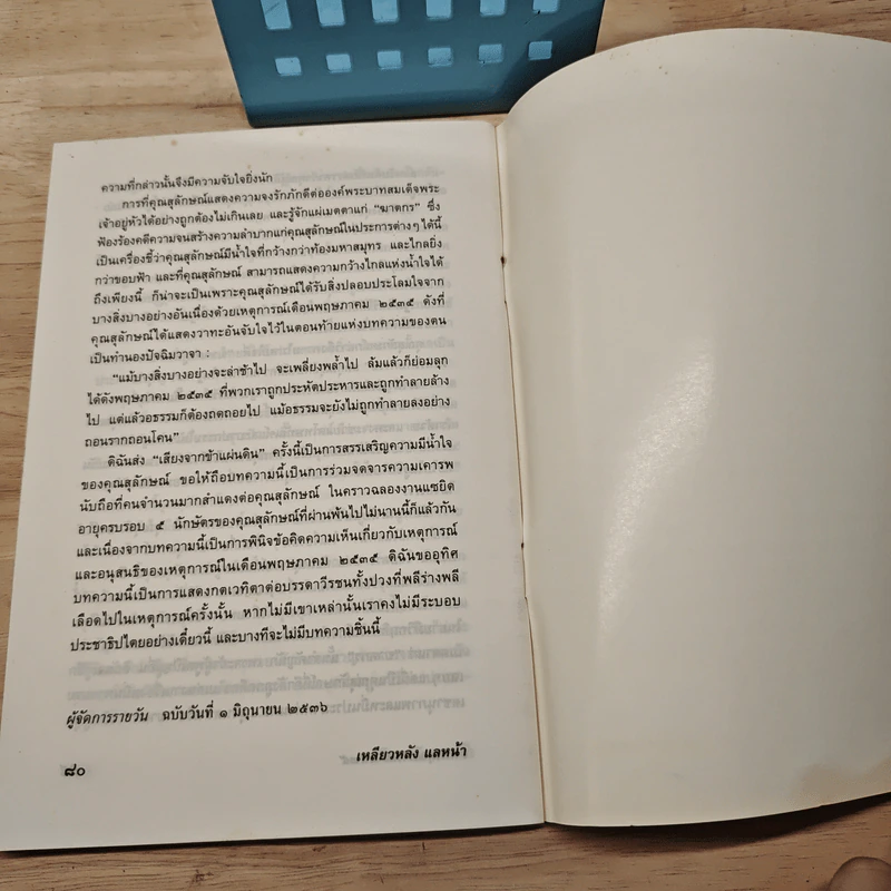 เหลียวหลังแลหน้า จากพฤษภาคม 2535 - ส.ศิวรักษ์ รูปที่ 10