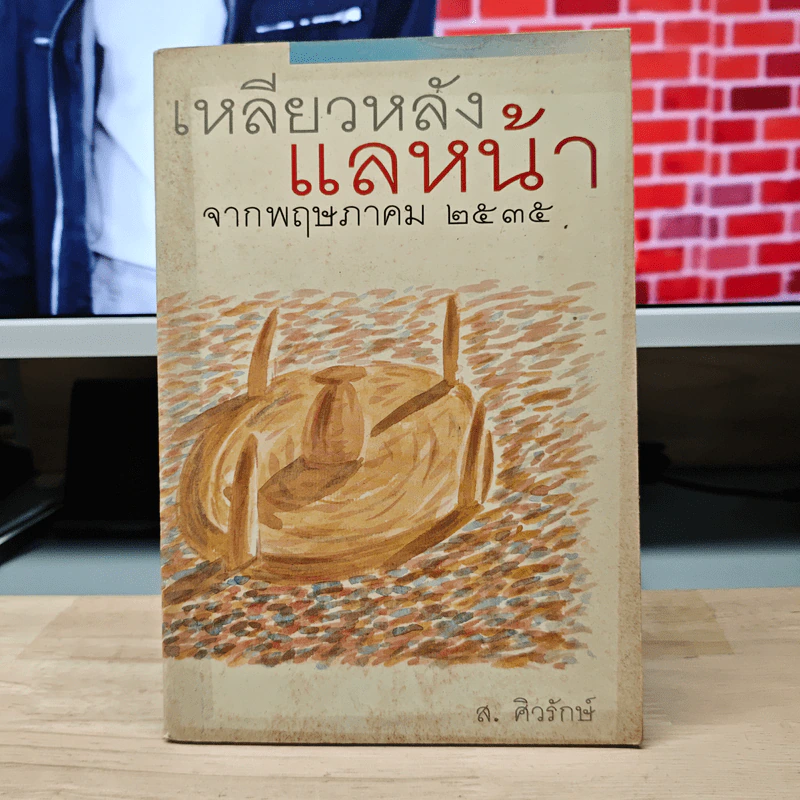 เหลียวหลังแลหน้า จากพฤษภาคม 2535 - ส.ศิวรักษ์ รูปที่ 1