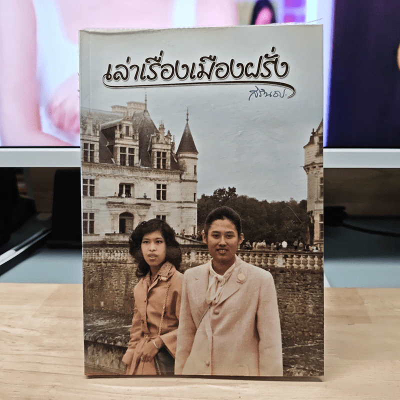 เล่าเรื่องเมืองฝรั่ง - สมเด็จพระเทพรัตนราชสุดาฯสยามบรมราชกุมารี รูปที่ 1