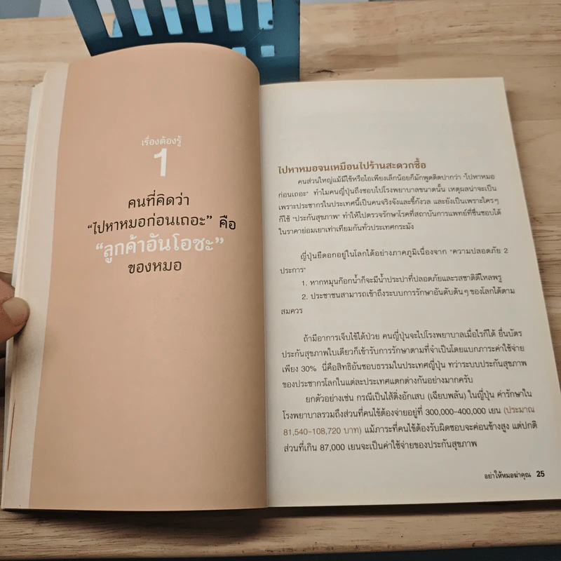 47 เรื่องต้องรู้ก่อนไปหาหมอ อย่าให้หมอฆ่าคุณ - Kondo Makoto รูปที่ 8