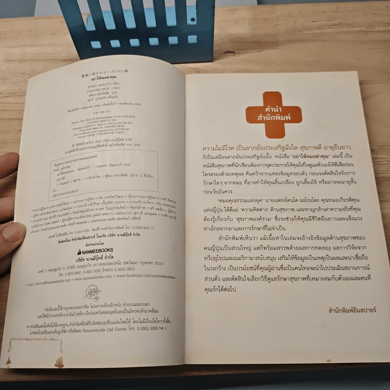 47 เรื่องต้องรู้ก่อนไปหาหมอ อย่าให้หมอฆ่าคุณ - Kondo Makoto รูปที่ 6