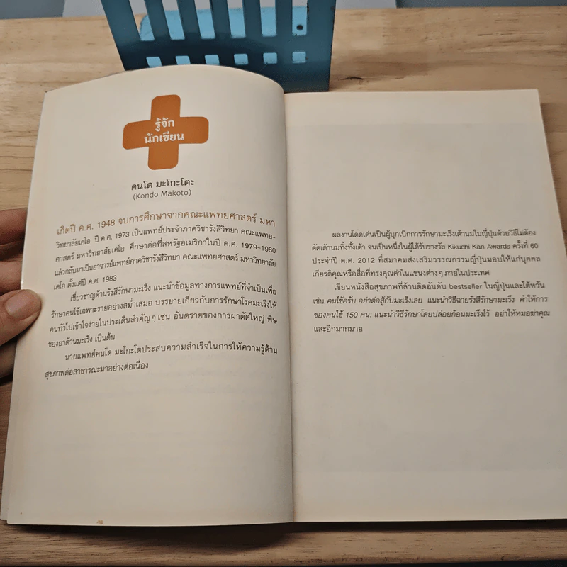 47 เรื่องต้องรู้ก่อนไปหาหมอ อย่าให้หมอฆ่าคุณ - Kondo Makoto รูปที่ 7