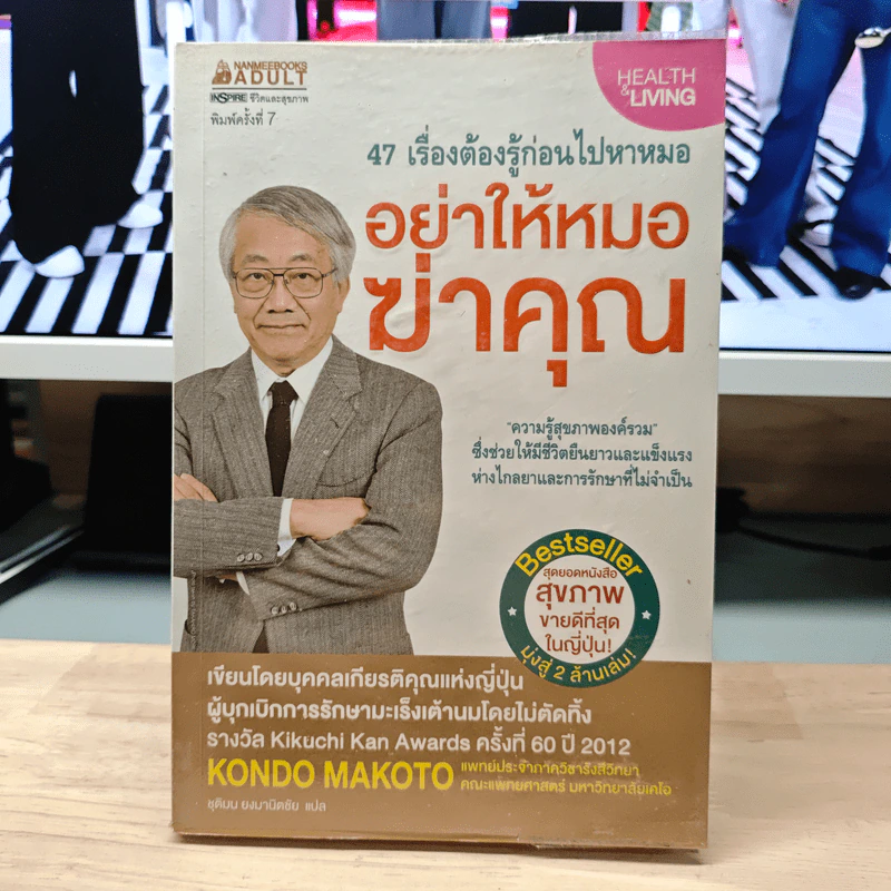 47 เรื่องต้องรู้ก่อนไปหาหมอ อย่าให้หมอฆ่าคุณ - Kondo Makoto รูปที่ 1