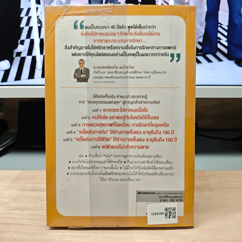 47 เรื่องต้องรู้ก่อนไปหาหมอ อย่าให้หมอฆ่าคุณ - Kondo Makoto รูปที่ 5