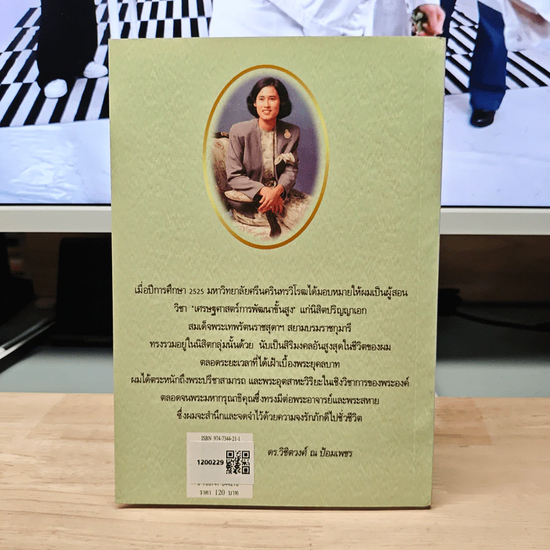 เมื่อผมถวายพระอักษร สมเด็จพระเทพฯ - ดร.วิชิตวงศ์ ณ ป้อมเพชร รูปที่ 5