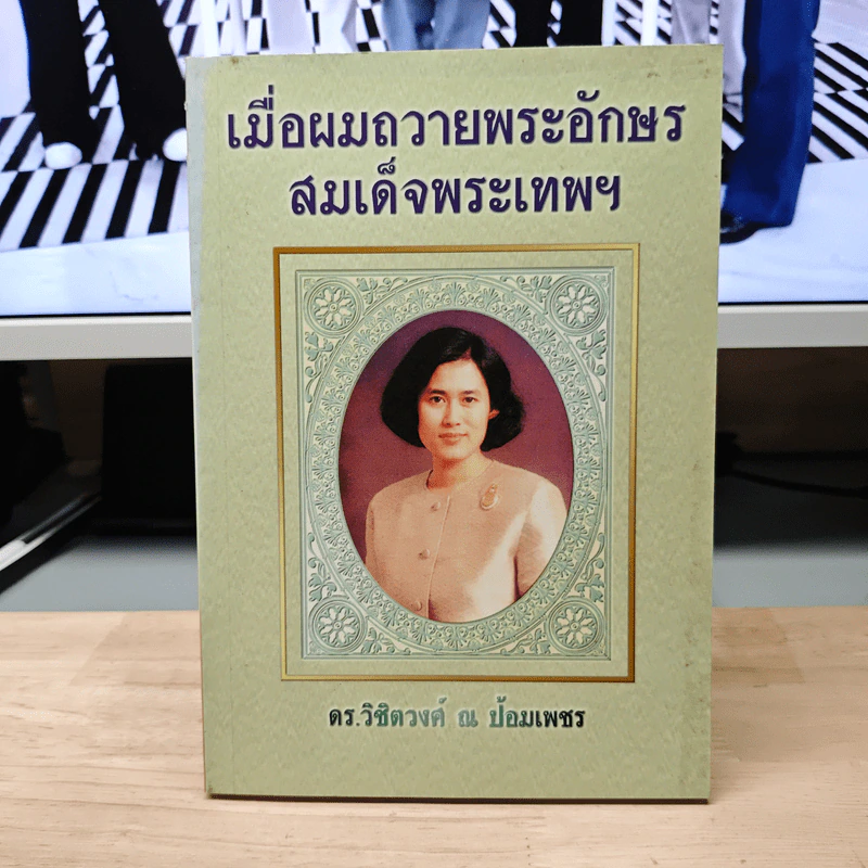 เมื่อผมถวายพระอักษร สมเด็จพระเทพฯ - ดร.วิชิตวงศ์ ณ ป้อมเพชร รูปที่ 1