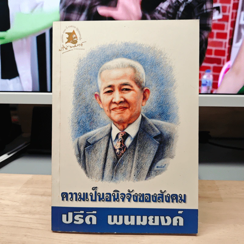 ความเป็นอนิจจังของสังคม - ปรีดี พนมยงค์ รูปที่ 1