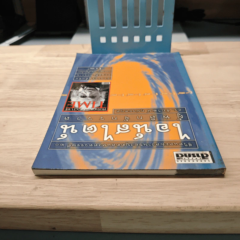 หนังสือ ไอน์สไตน์ผู้พลิกจักรวาล - ดร.ชัยวัฒน์ คุประตกุล รูปที่ 4
