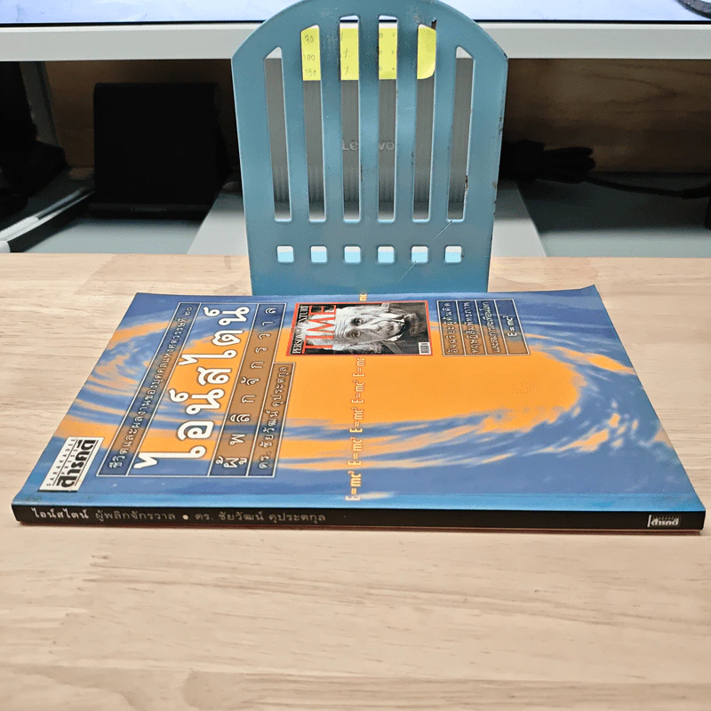 หนังสือ ไอน์สไตน์ผู้พลิกจักรวาล - ดร.ชัยวัฒน์ คุประตกุล รูปที่ 2