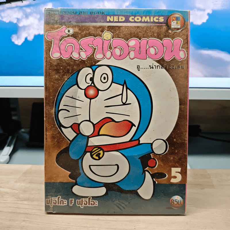 โดราเอมอน อู...น่ากลัวจังเลย เล่ม 5 รูปที่ 1