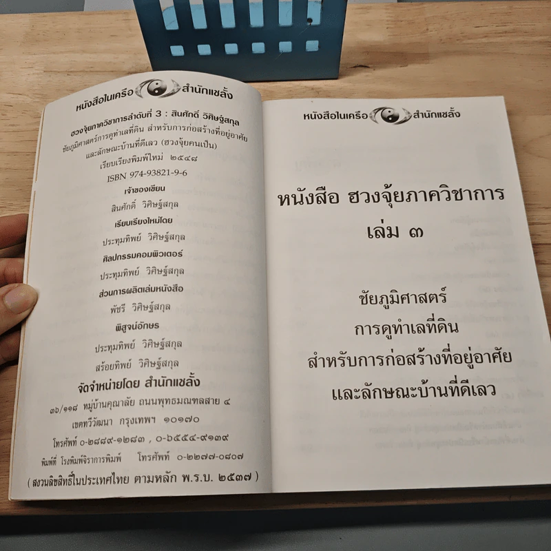 ฮวงจุ้ย ภาควิชาการ เล่ม 3 - สินศักดิ์ วิศิษฐ์สกุล รูปที่ 6