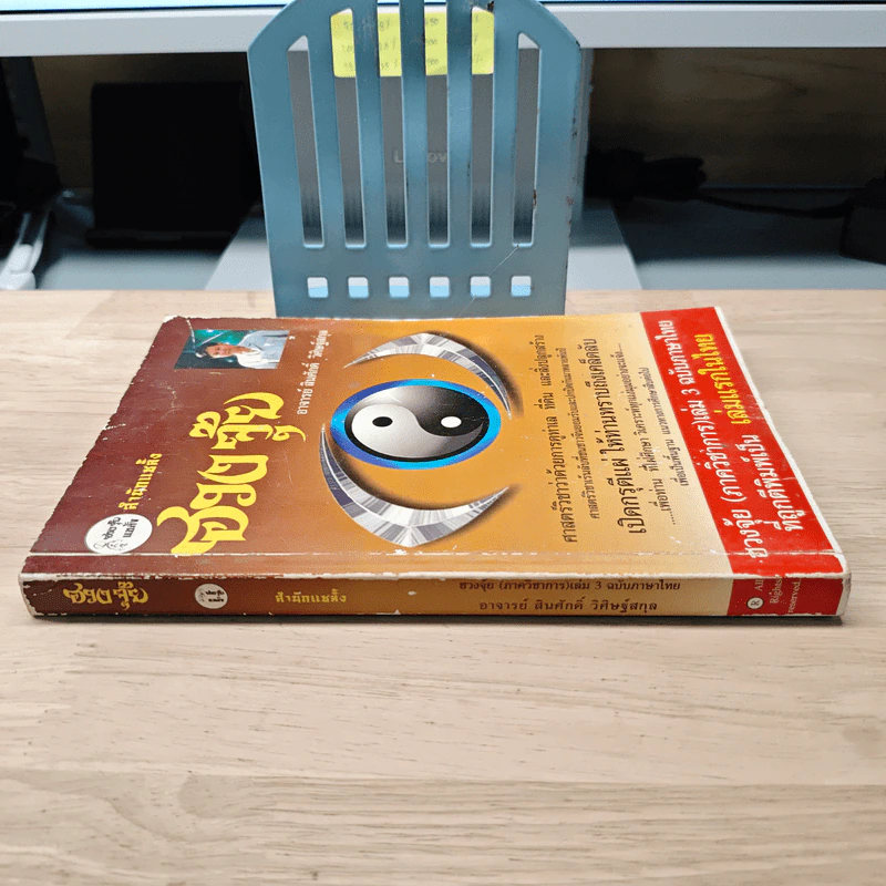 ฮวงจุ้ย ภาควิชาการ เล่ม 3 - สินศักดิ์ วิศิษฐ์สกุล รูปที่ 2