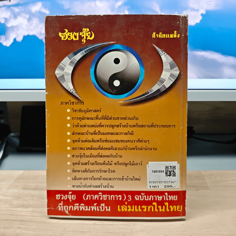 ฮวงจุ้ย ภาควิชาการ เล่ม 3 - สินศักดิ์ วิศิษฐ์สกุล รูปที่ 5
