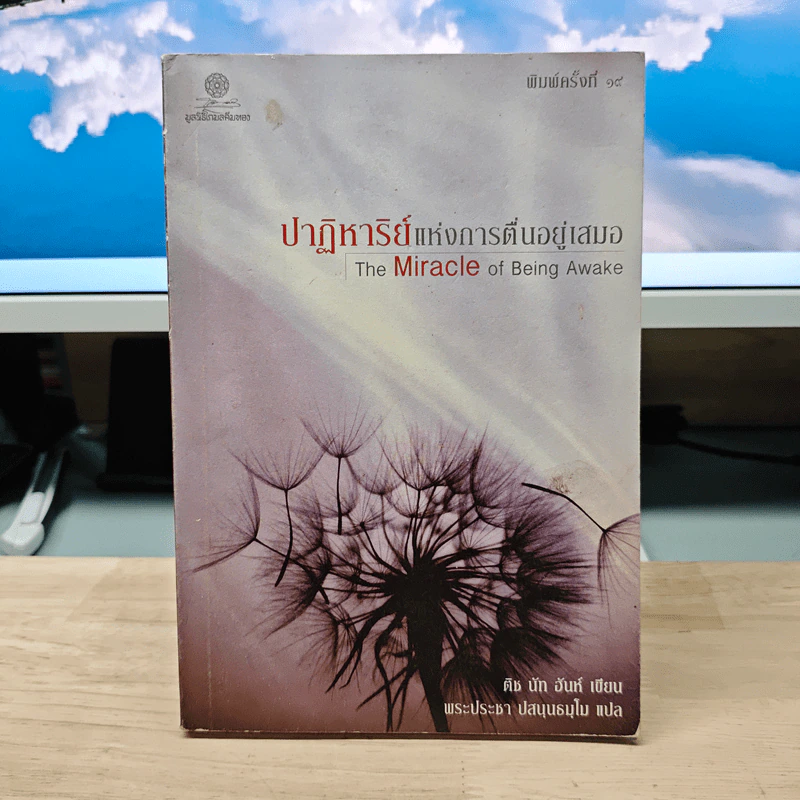 ปาฏิหาริย์แห่งการตื่นอยู่เสมอ The Miracle of Being Awake - ติช นัท ฮันห์ รูปที่ 1