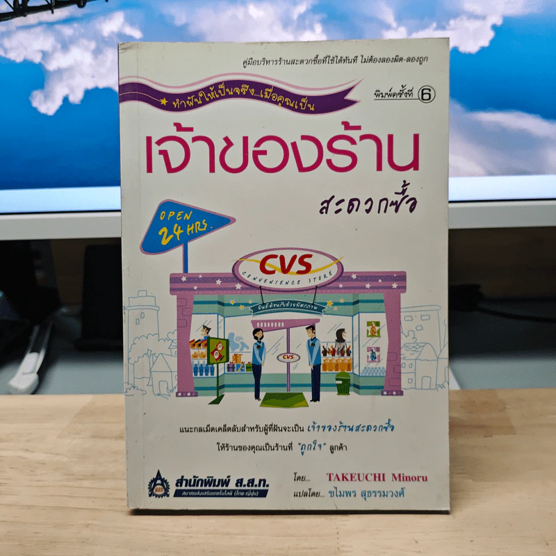 เจ้าของร้านสะดวกซื้อ - Takeuchi Minoru รูปที่ 1