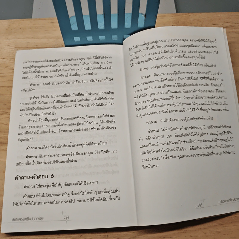 สำเร็จเคล็ดลับด้วยฮวงจุ้ย - อำนวยชัย ปฎิพัทธ์เผ่าพงศ์ รูปที่ 9