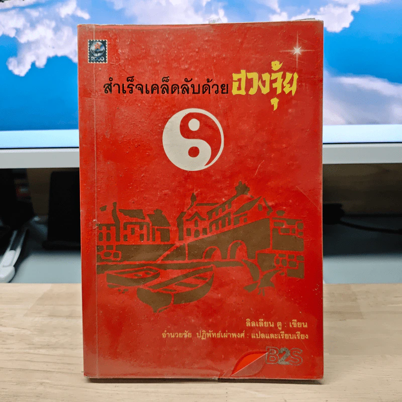 สำเร็จเคล็ดลับด้วยฮวงจุ้ย - อำนวยชัย ปฎิพัทธ์เผ่าพงศ์ รูปที่ 1