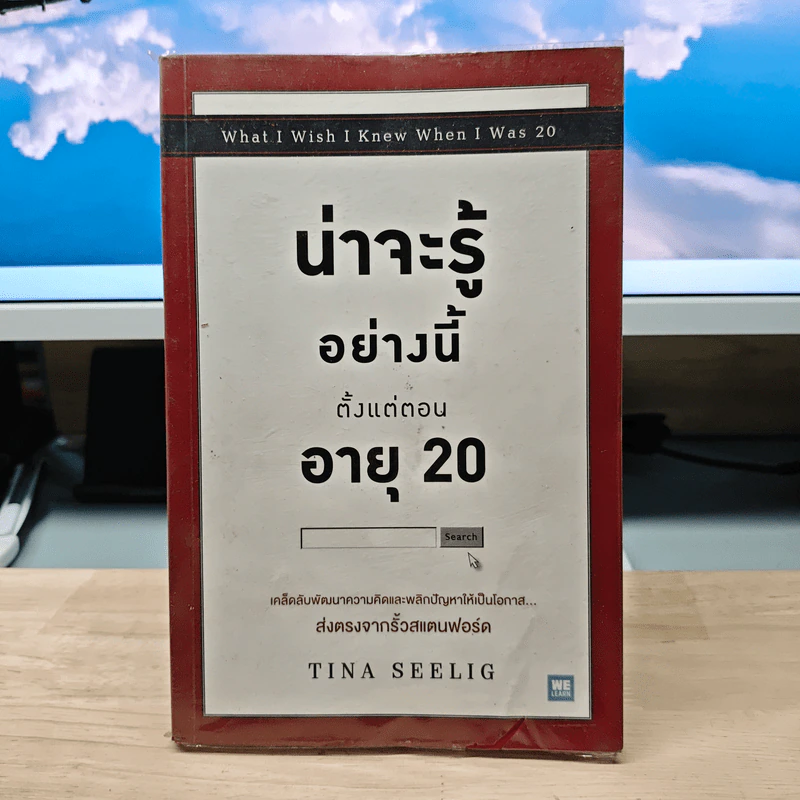 น่าจะรู้อย่างนี้ตั้งแต่ตอนอายุ 20 - Tina Seelig รูปที่ 1