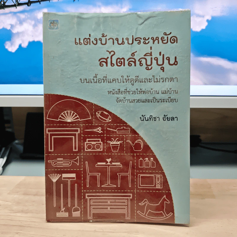 แต่งบ้านประหยัดสไตล์ญี่ปุ่น - นันทิชา อัยลา รูปที่ 1