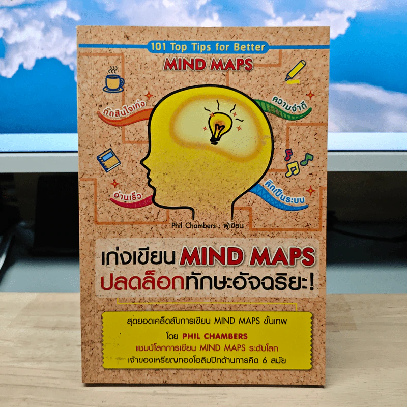 เก่งเขียน Mind Maps ปลดล็อกทักษะอัจฉริยะ - Phil Chambers รูปที่ 1