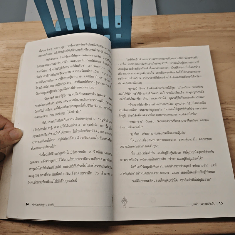 Rich Dad Poor Dad พ่อรวยสอนลูก - Rebert T. Kiyosaki รูปที่ 9