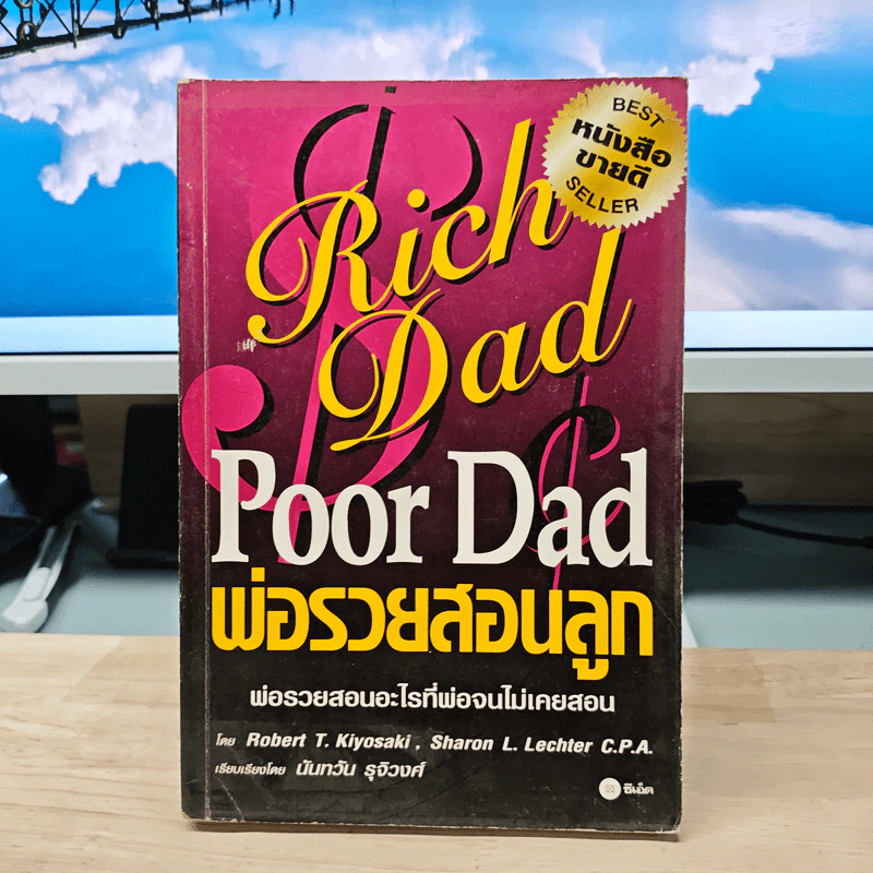 Rich Dad Poor Dad พ่อรวยสอนลูก - Rebert T. Kiyosaki รูปที่ 1