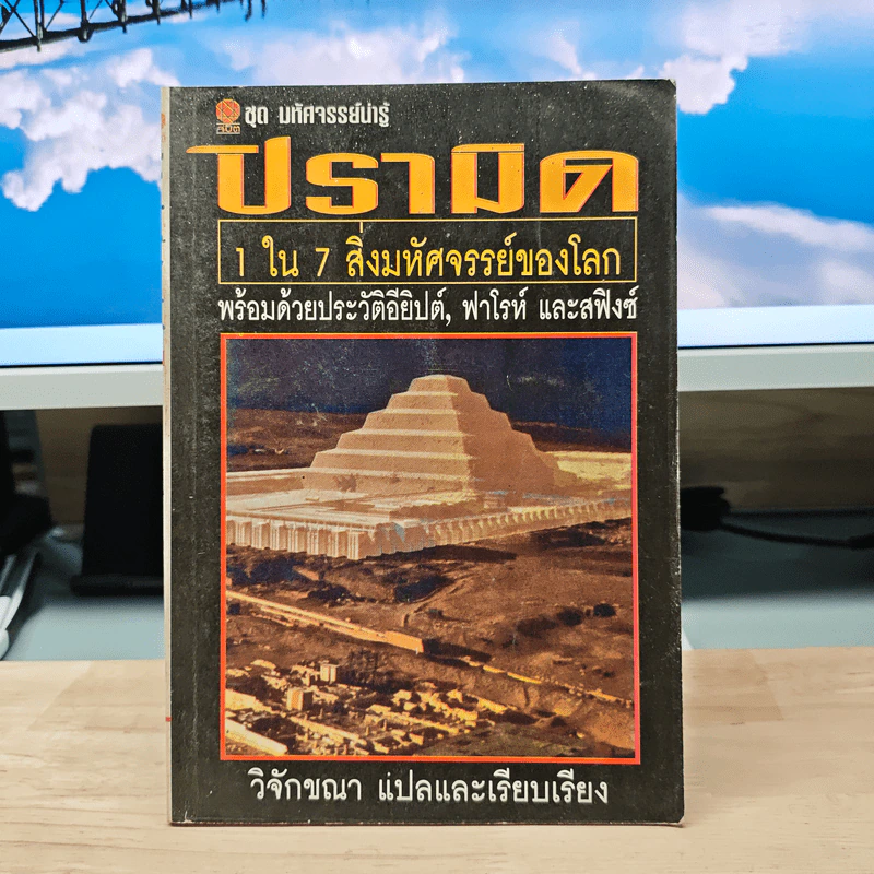 ปิรามิด 1 ใน 7 สิ่งมหัศจรรย์ของโลก - วิจักขณา รูปที่ 1