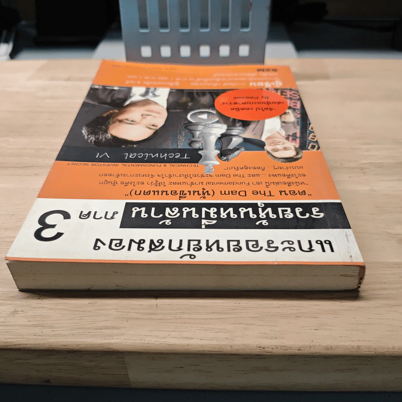 แกะรอยหยักสมอง รวยหุ้นหมื่นล้าน ภาค 3 - ภาววิทย์ กลิ่นประทุม รูปที่ 4