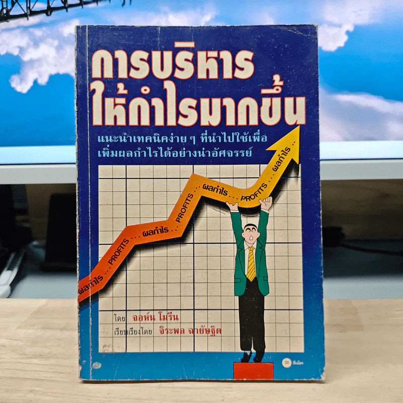 การบริหารให้กำไรมากขึ้น - จอห์น โมรีน รูปที่ 1