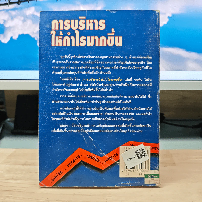 การบริหารให้กำไรมากขึ้น - จอห์น โมรีน รูปที่ 5