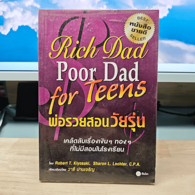 Rich Dad Poor Dad for Teens พ่อรวยสอนวัยรุ่น - Robert T. Kiyosaki รูปที่ 1