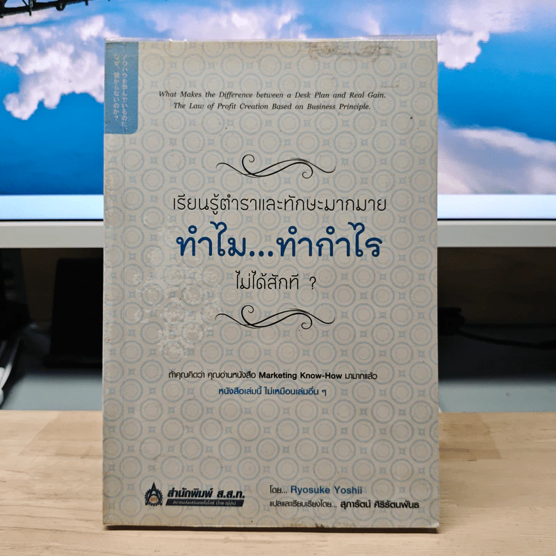 เรียนรู้ตำราและทักษะมากมาย ทำไม...ทำกำไรไม่ได้สักที - Ryosuke Yoshii, สุภารัตน์ ศิริรัตนพันธ รูปที่ 1
